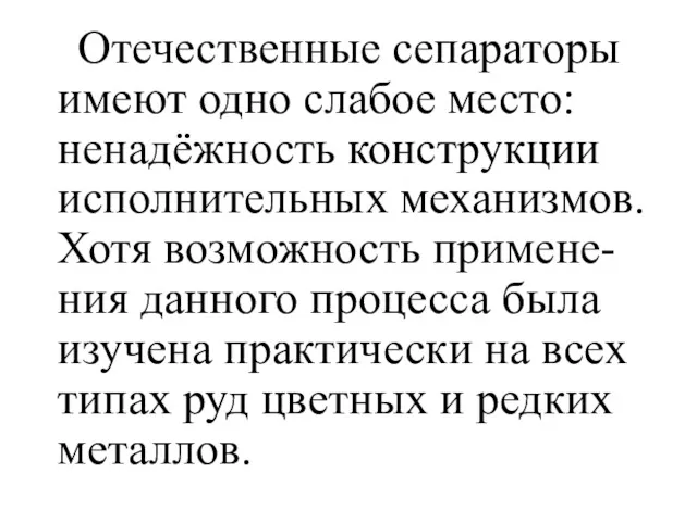 Отечественные сепараторы имеют одно слабое место: ненадёжность конструкции исполнительных механизмов.