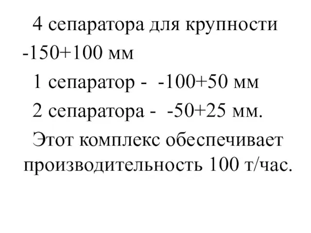 4 сепаратора для крупности -150+100 мм 1 сепаратор - -100+50