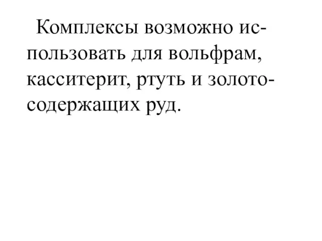 Комплексы возможно ис-пользовать для вольфрам, касситерит, ртуть и золото-содержащих руд.