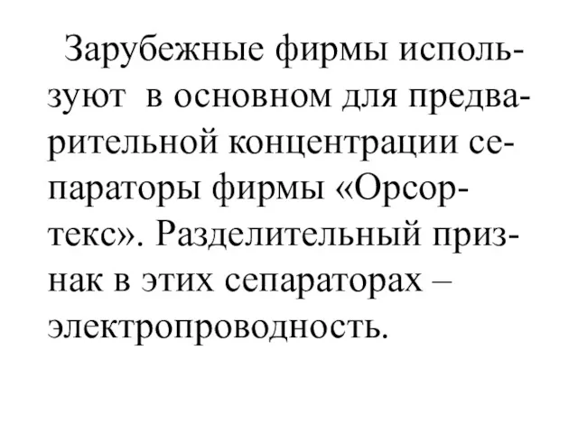 Зарубежные фирмы исполь-зуют в основном для предва-рительной концентрации се-параторы фирмы