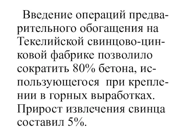 Введение операций предва-рительного обогащения на Текелийской свинцово-цин-ковой фабрике позволило сократить