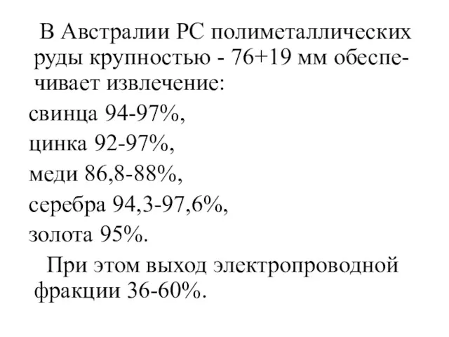 В Австралии РС полиметаллических руды крупностью - 76+19 мм обеспе-чивает