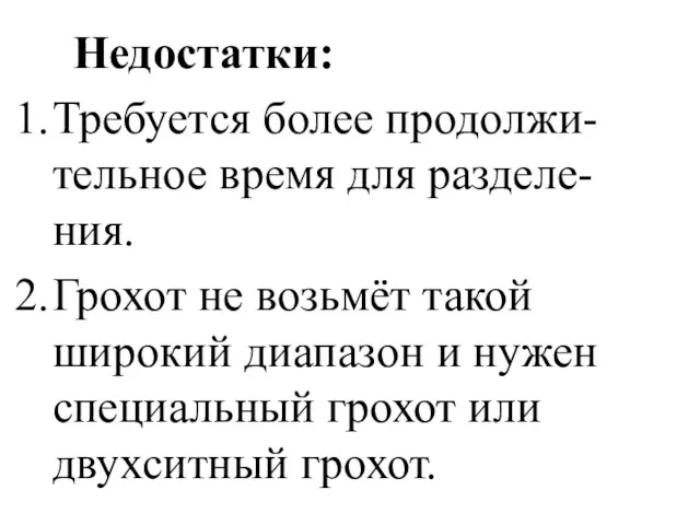 Недостатки: Требуется более продолжи-тельное время для разделе-ния. Грохот не возьмёт