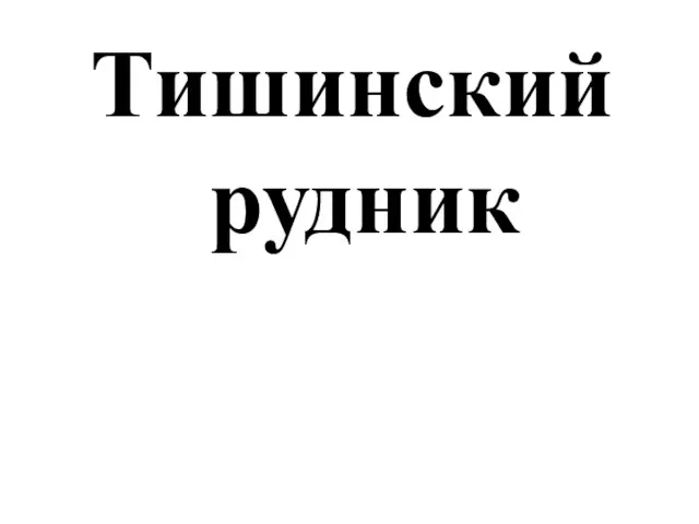 Тишинский рудник