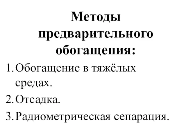 Методы предварительного обогащения: Обогащение в тяжёлых средах. Отсадка. Радиометрическая сепарация.