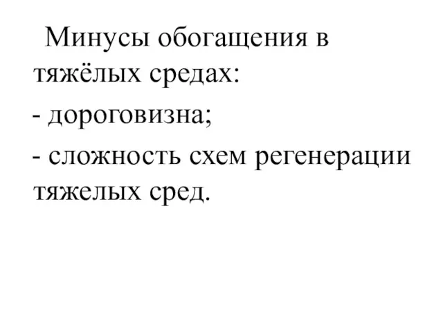 Минусы обогащения в тяжёлых средах: - дороговизна; - сложность схем регенерации тяжелых сред.