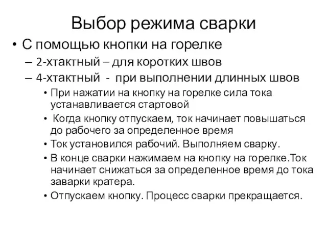 Выбор режима сварки С помощью кнопки на горелке 2-хтактный – для коротких швов