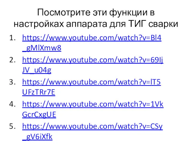 Посмотрите эти функции в настройках аппарата для ТИГ сварки https://www.youtube.com/watch?v=Bl4_gMlXmw8 https://www.youtube.com/watch?v=69IjJV_u04g https://www.youtube.com/watch?v=lT5UFzTRr7E https://www.youtube.com/watch?v=1VkGcrCxgUE https://www.youtube.com/watch?v=CSy_gV6iXfk