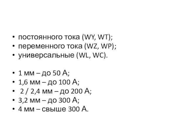 постоянного тока (WY, WT); переменного тока (WZ, WP); универсальные (WL, WC). 1 мм