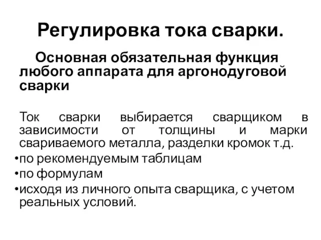 Регулировка тока сварки. Основная обязательная функция любого аппарата для аргонодуговой сварки Ток сварки