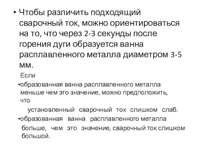 Чтобы различить подходящий сварочный ток, можно ориентироваться на то, что через 2-3 секунды