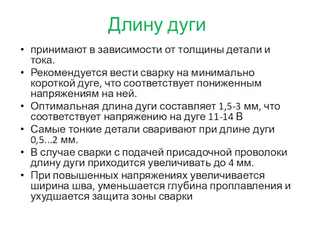 Длину дуги принимают в зависимости от толщины детали и тока.