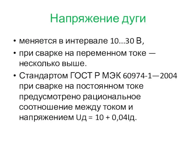 Напряжение дуги меняется в интервале 10...30 В, при сварке на переменном токе —