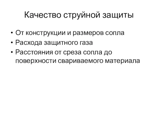 Качество струйной защиты От конструкции и размеров сопла Расхода защитного газа Расстояния от