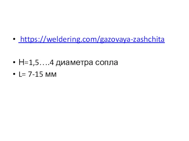 https://weldering.com/gazovaya-zashchita Н=1,5….4 диаметра сопла L= 7-15 мм
