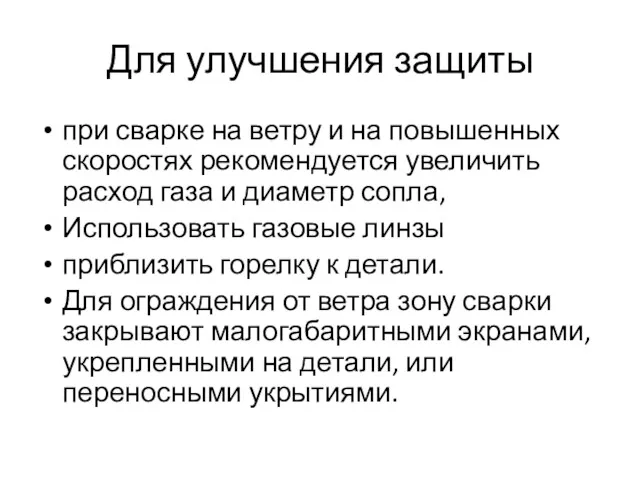 Для улучшения защиты при сварке на ветру и на повышенных скоростях рекомендуется увеличить