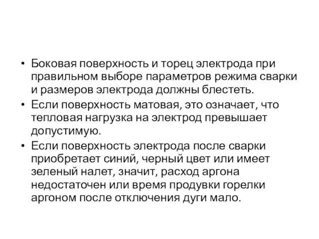 Боковая поверхность и торец электрода при правильном выборе параметров режима сварки и размеров