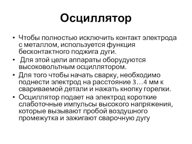 Осциллятор Чтобы полностью исключить контакт электрода с металлом, используется функция