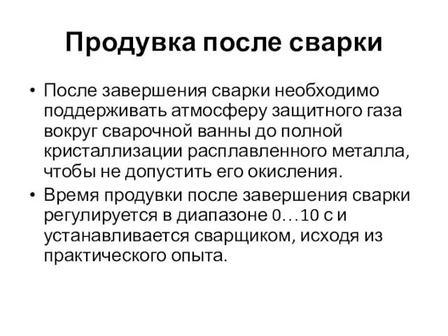 Продувка после сварки После завершения сварки необходимо поддерживать атмосферу защитного