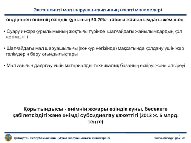 Экстенсивті мал шаруашылығының өзекті мәселелері өндірілген өнімнің өзіндік құнының 50-70%–