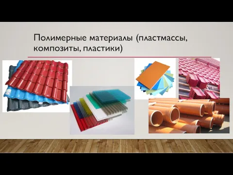Полимерные материалы (пластмассы, композиты, пластики)