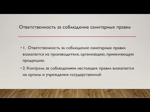 Ответственность за соблюдение санитарных правил 1. Ответственность за соблюдение санитарных