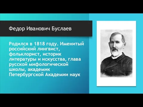 Федор Иванович Буслаев Родился в 1818 году. Именитый российский лингвист,