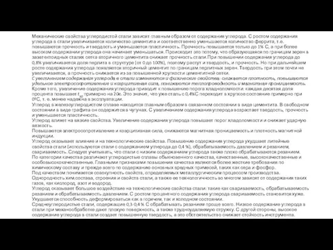 Механические свойства углеродистой стали зависят главным образом от содержания углерода. С ростом содержания