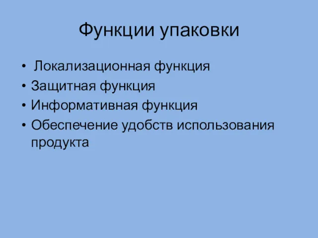 Функции упаковки Локализационная функция Защитная функция Информативная функция Обеспечение удобств использования продукта