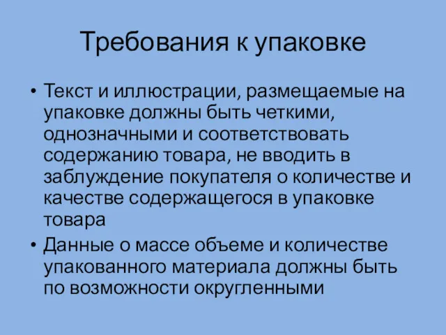 Требования к упаковке Текст и иллюстрации, размещаемые на упаковке должны