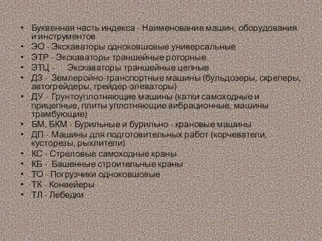 Буквенная часть индекса - Наименование машин, оборудования и инструментов ЭО