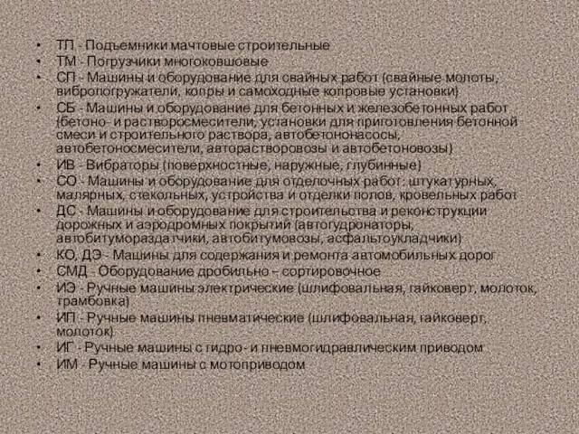 ТП - Подъемники мачтовые строительные ТМ - Погрузчики многоковшовые СП