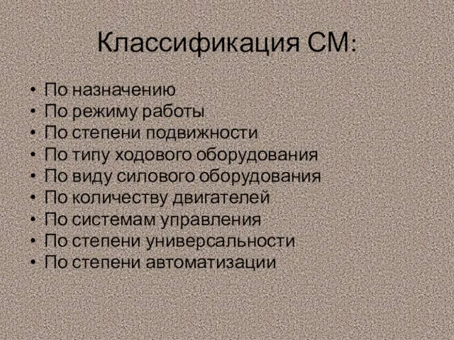 Классификация СМ: По назначению По режиму работы По степени подвижности