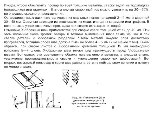 Иногда, чтобы обеспечить провар по всей толщине металла, сварку ведут