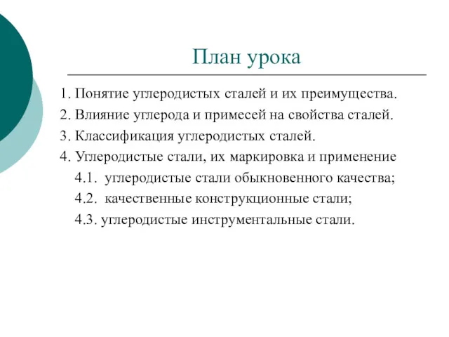 План урока 1. Понятие углеродистых сталей и их преимущества. 2.