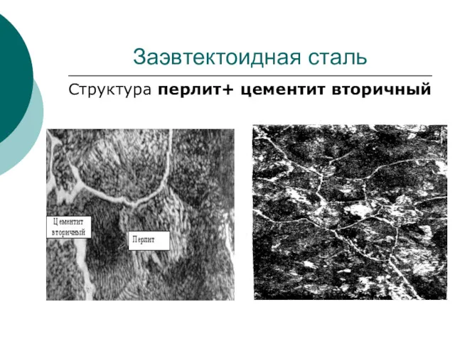 Заэвтектоидная сталь Структура перлит+ цементит вторичный