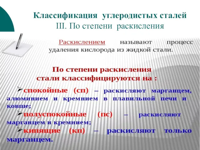 Классификация углеродистых сталей III. По степени раскисления кп - кипящие,