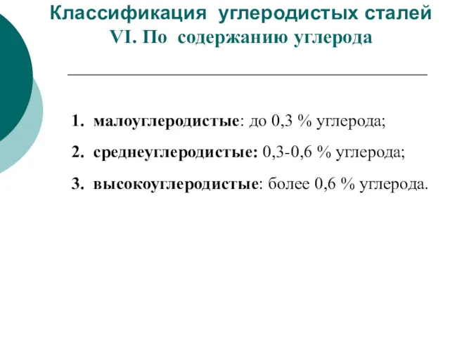 Классификация углеродистых сталей VI. По содержанию углерода 1. малоуглеродистые: до