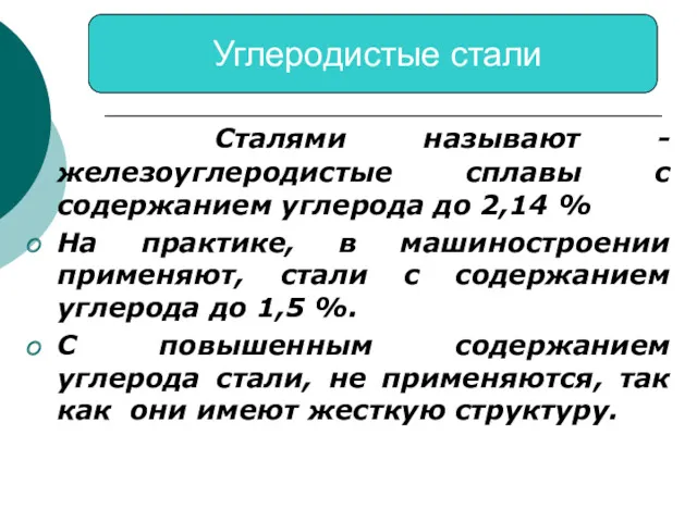 Сталями называют -железоуглеродистые сплавы с содержанием углерода до 2,14 %