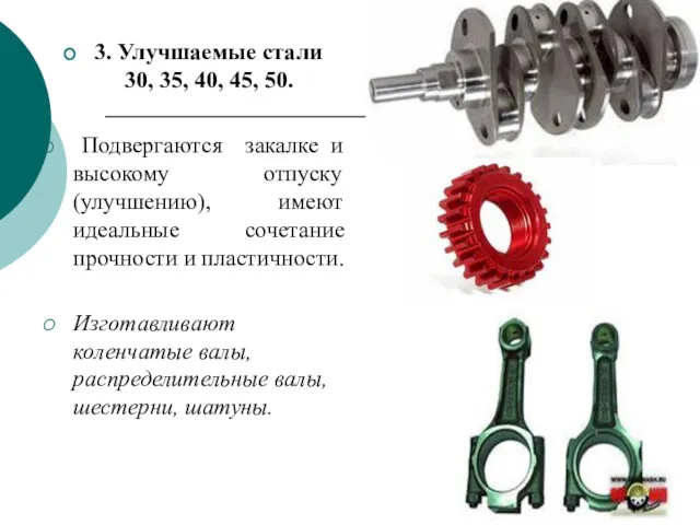 3. Улучшаемые стали 30, 35, 40, 45, 50. Подвергаются закалке