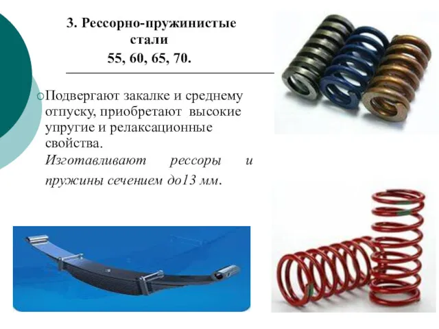 3. Рессорно-пружинистые стали 55, 60, 65, 70. Подвергают закалке и