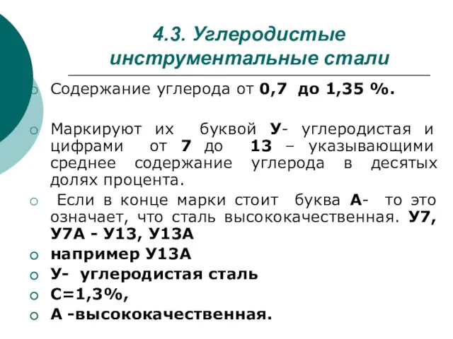 4.3. Углеродистые инструментальные стали Содержание углерода от 0,7 до 1,35