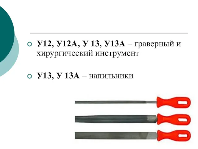 У12, У12А, У 13, У13А – граверный и хирургический инструмент У13, У 13А – напильники