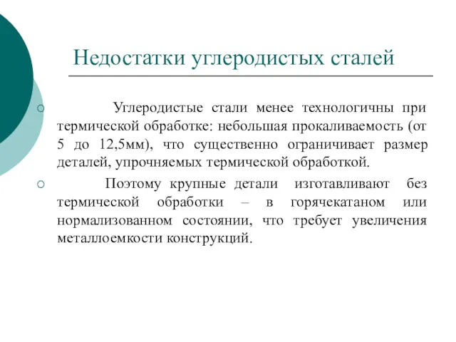 Недостатки углеродистых сталей Углеродистые стали менее технологичны при термической обработке: