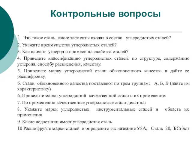 Контрольные вопросы 1. Что такое сталь, какие элементы входят в