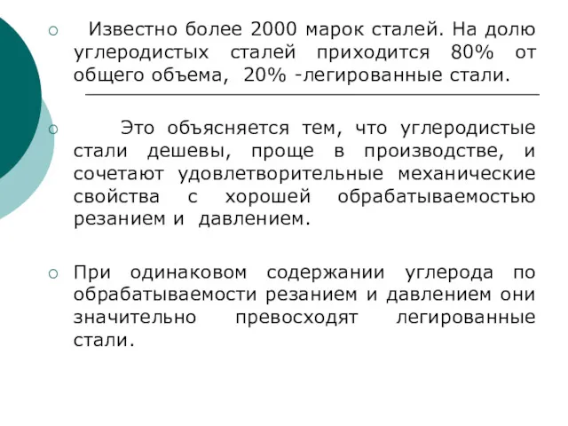 Известно более 2000 марок сталей. На долю углеродистых сталей приходится