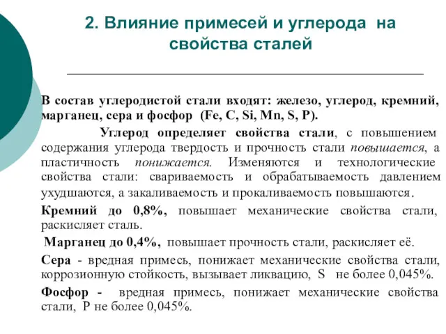 В состав углеродистой стали входят: железо, углерод, кремний, марганец, сера