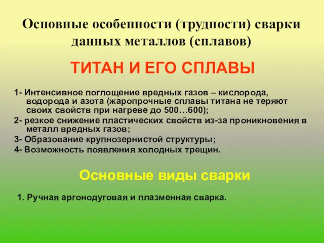 Основные особенности (трудности) сварки данных металлов (сплавов) ТИТАН И ЕГО