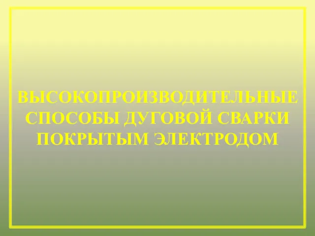 ВЫСОКОПРОИЗВОДИТЕЛЬНЫЕ СПОСОБЫ ДУГОВОЙ СВАРКИ ПОКРЫТЫМ ЭЛЕКТРОДОМ