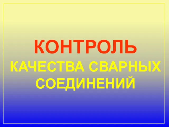 КОНТРОЛЬ КАЧЕСТВА СВАРНЫХ СОЕДИНЕНИЙ